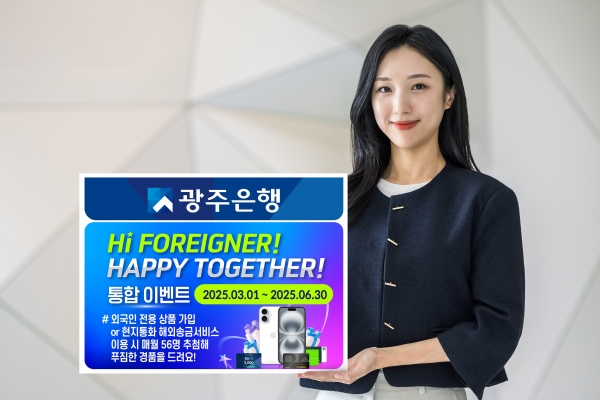 ▲광주은행은 오는 6월 30일까지 외국인 고객을 대상으로 ‘Hi-Foreigner! Happy Together! 이벤트’를 실시한다.(사진제공=광주은행)