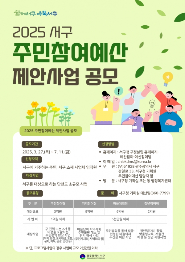 ▲ 2026년 주민참여예산 공모(사진제공=광주시 서구)