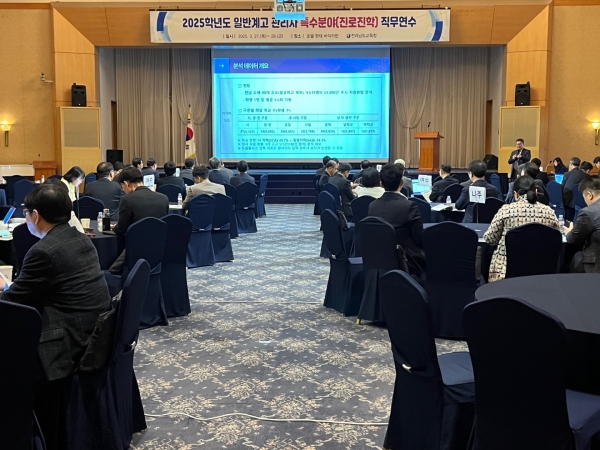 ▲27일 호텔현대 바이라한 목포에서 ‘2025학년도 일반계고 관리자 진로진학 직무연수’가 진행되고 있다.(사진제공=전라남도교육청)