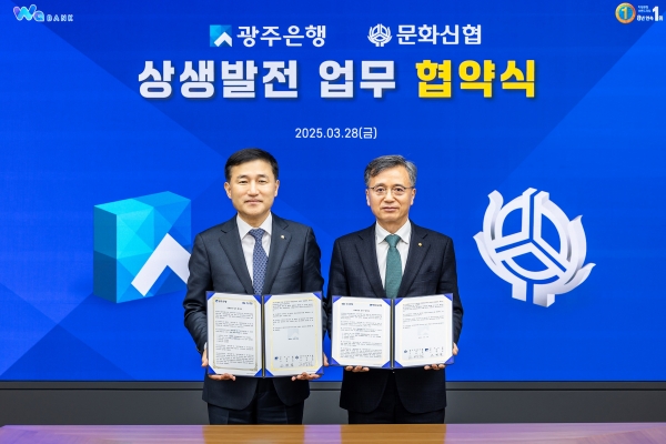 ▲고병일 광주은행장과 고영철 문화신협 이사장이 협약서를 들고 기념촬영을 하고 있다.(사진제공=광주은행)