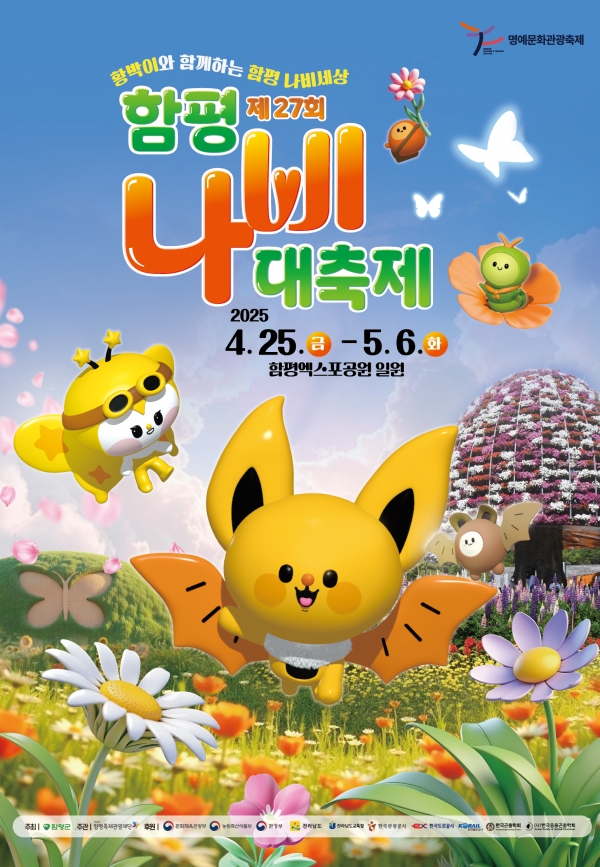 ▲제27회 나비대축제 포스터(사진제공=함평군)