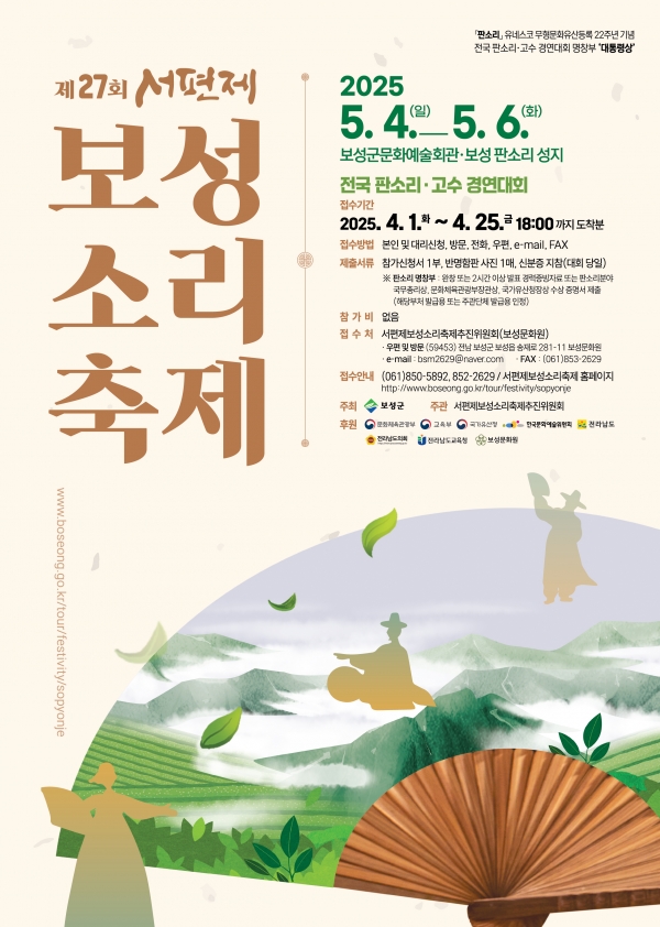 ▲제27회 서편제보성소리축제 포스터(사진제공=보성군)