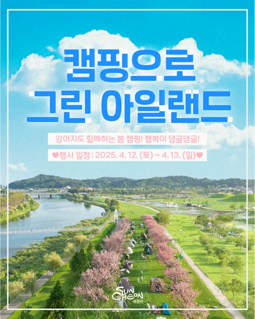 ▲캠핑으로 그린 아일랜드 포스터(사진제공=순천시)