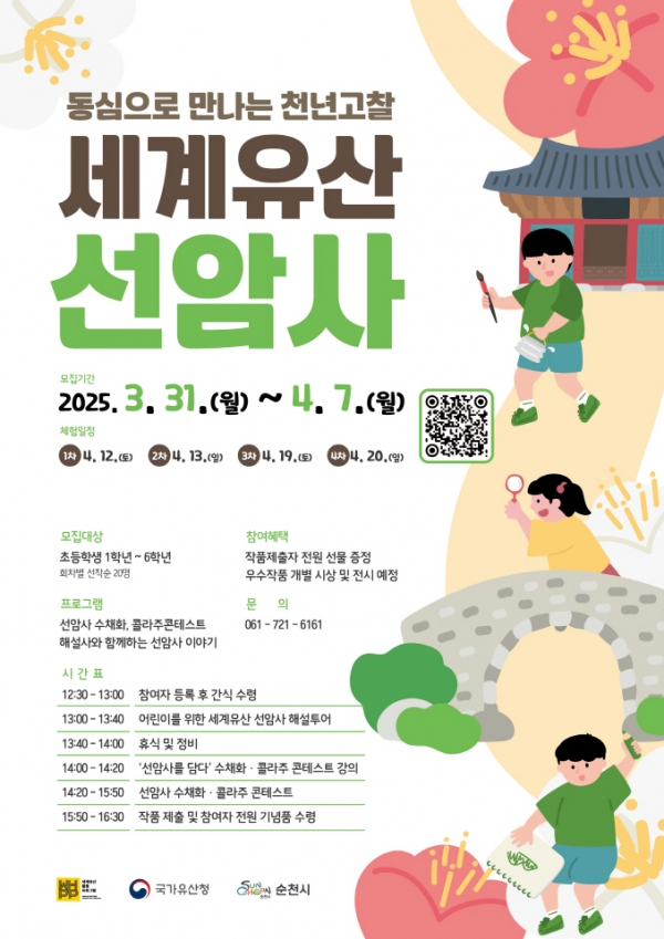 ▲동심으로 만나는 천년고찰 순천 선암사 카드뉴스(사진제공=순천시)