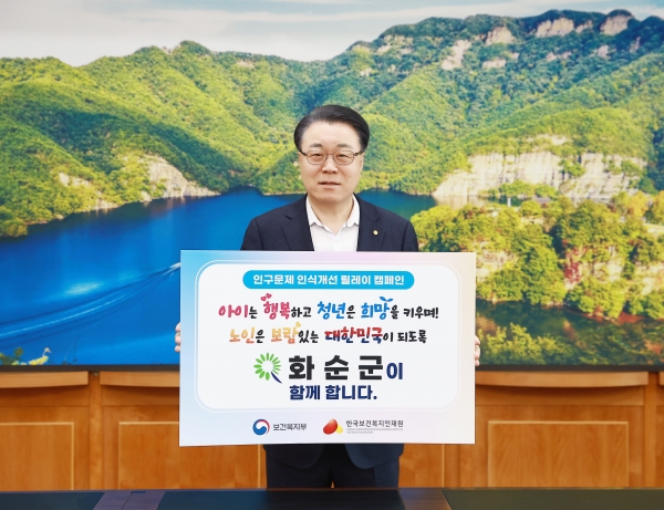 ▲구복규 화순군수가 ‘인구문제 인식 개선 릴레이 캠페인’에 참여한 모습(사진제공=화순군)