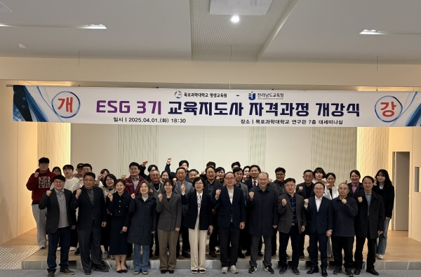 ▲교육생들이 4월 1일 목포과학대 평생교육원에서 ‘ESG 전문가 양성 교육과정’ 개강식을 마친 뒤 기념촬영하고 있다.(사진제공=전라남도교육청)