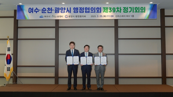 ▲ ‘여수·순천·광양 행정협의회’ 제39차 정기회의가 지난 25일 신라스테이 여수에서 개최됐다.(사진제공=여수시)