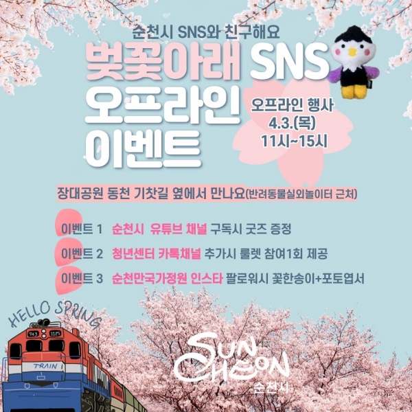 ▲벚꽃아래 SNS 오프라인 이벤트(사진제공=순천시)