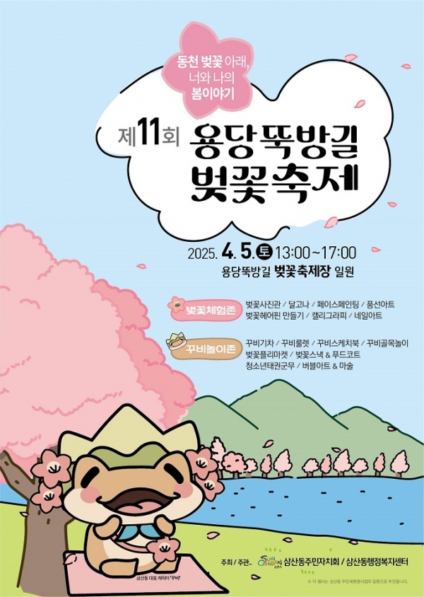 ▲제11회 용당뚝방길 벚꽃축제 포스터(사진제공=순천시)