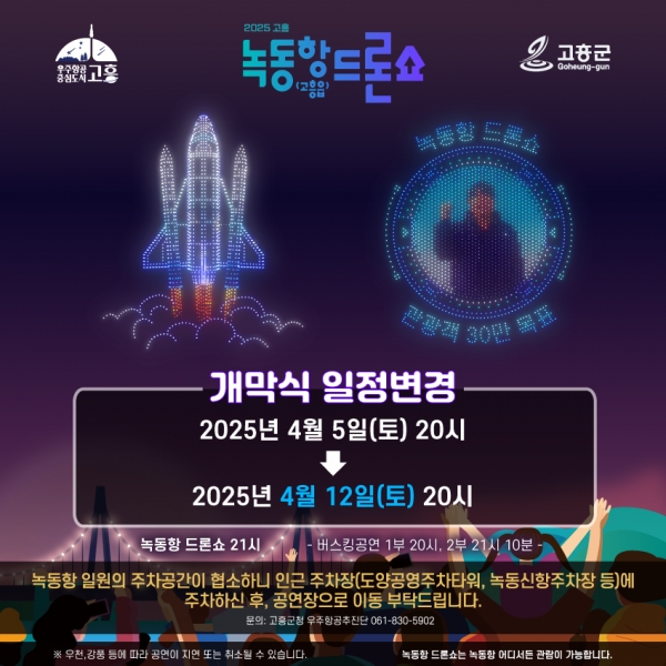 1. 고흥군, 녹동항 드론쇼 개막식 4월 12일로 연기