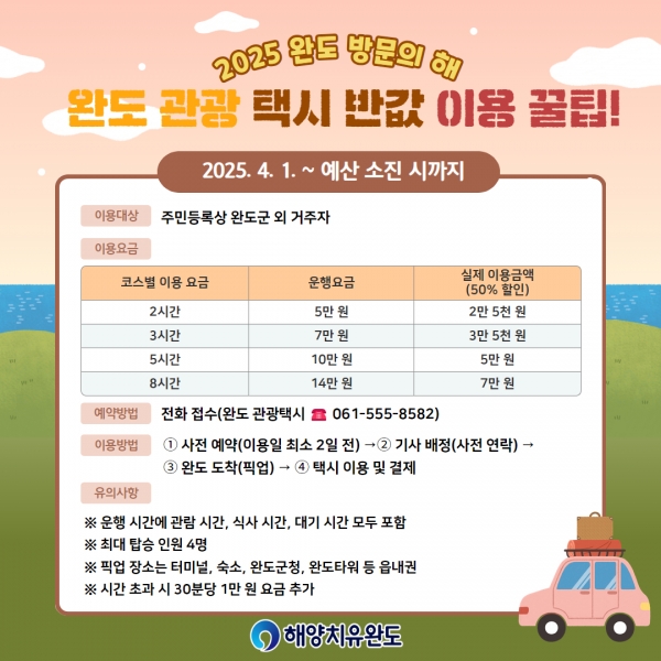 ▲완도 관광 택시 이용 안내(사진제공=완도군)