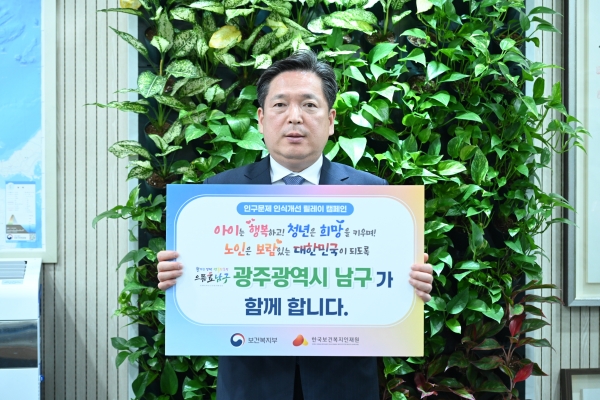 ▲김병내 남구청장이 인구문제 인식개선 릴레이 캠페인에 동참했다.(사진제공=광주 남구)