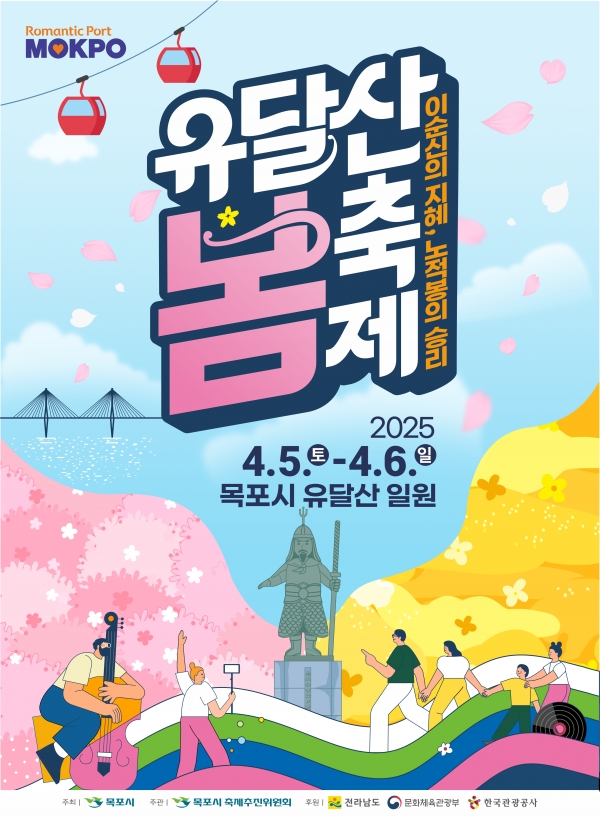 ▲2025 유달산 봄축제 포스터(사진제공=목포시)