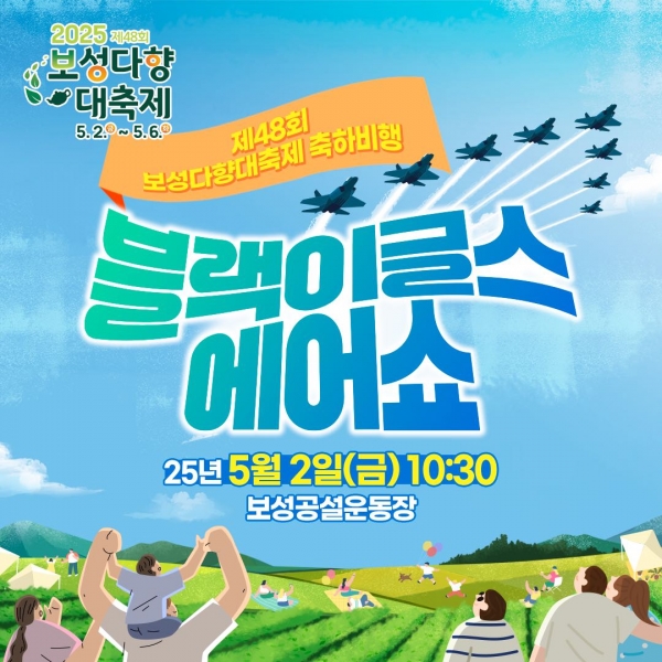 ▲‘블랙이글스’ 에어쇼 카드뉴스(사진제공=보성군)