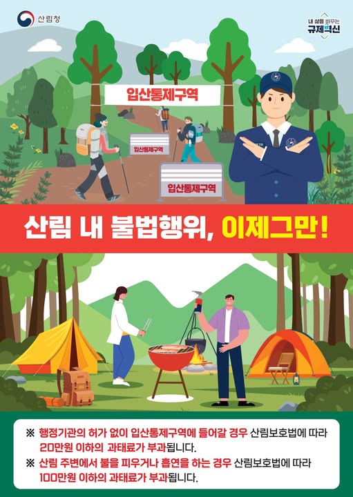 ▲봄철 산림 내 임산물 불법 채취 단속(사진제공=순천시)