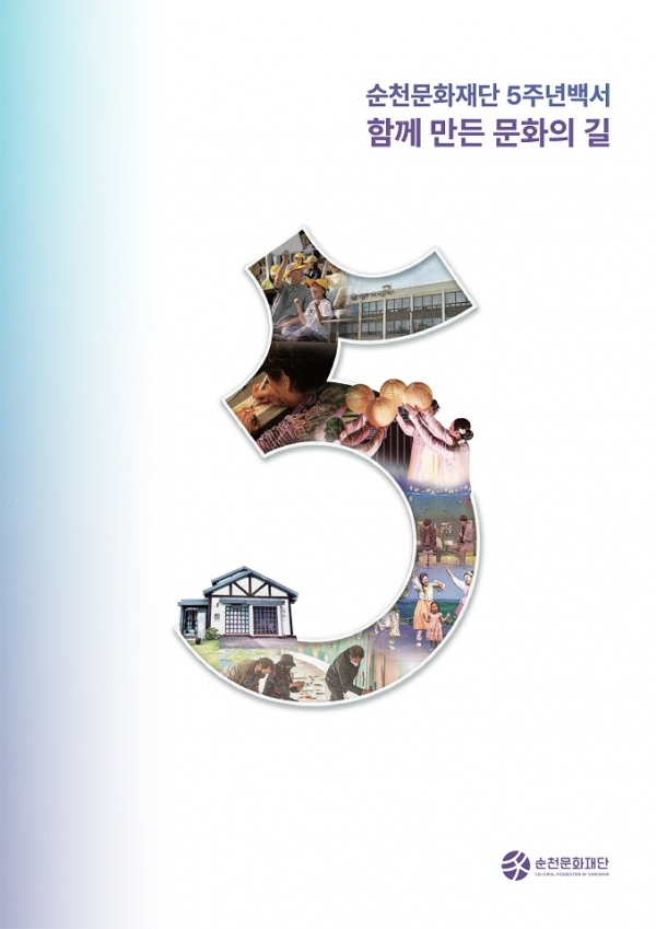 5 (재)순천문화재단, 5년간 시민과 함께한 문화의 길 기록