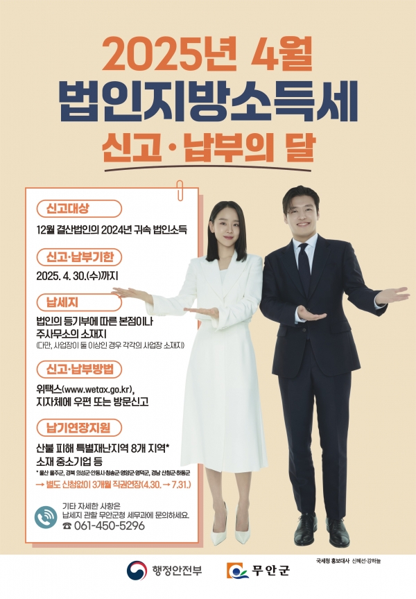 ▲법인지방소득세 포스터(사진제공=무안군)