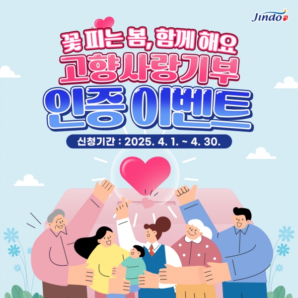진도군, 고향사랑기부제 기부 인증이벤트