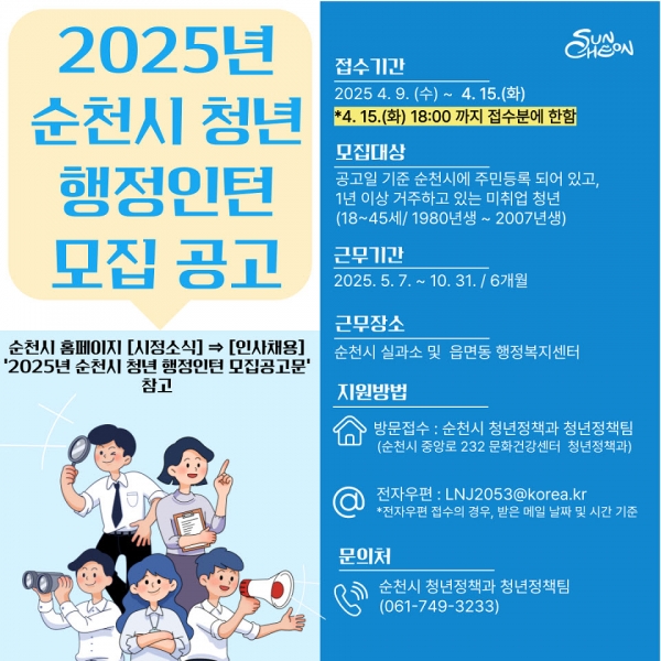 ▲2025년 순천시 청년 행정인턴 모집 포스터(사진제공=순천시)