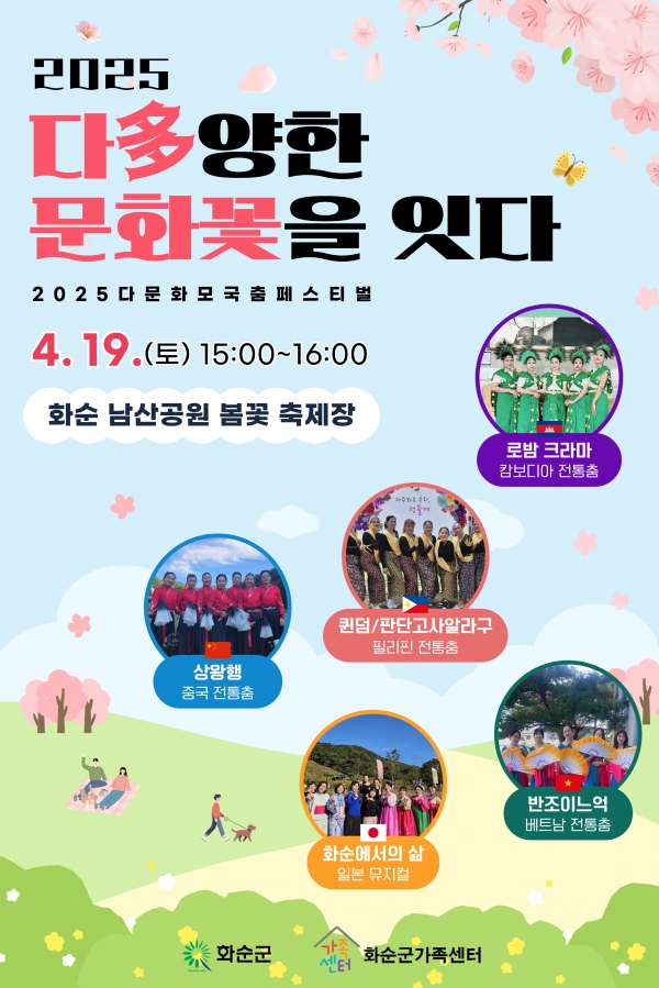 ▲'다문화 모국춤 페스티벌' 홍보 포스터(사진제공=화순군)