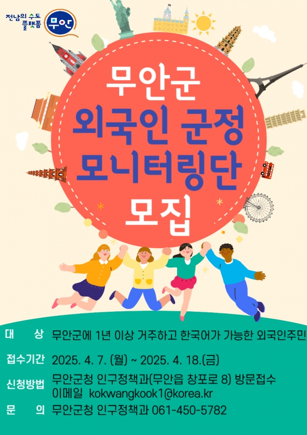 ▲무안군 외국인군정 모니터링단 모집 홍보 포스터(사진제공=무안군)
