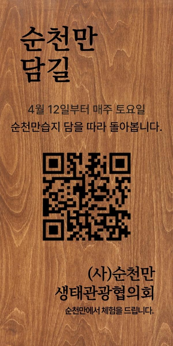 '순천만 담길을 따라 돌아봅니다' 포스터