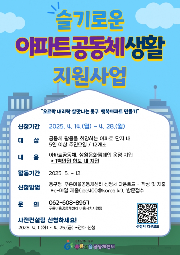 ★4.7 ‘슬기로운 아파트 공동체 생활’ 지원나서(포스터)