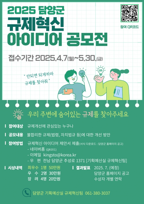 ▲2025년 담양군 규제혁신 아이디어 공모전 포스터(사진제공=담양군)