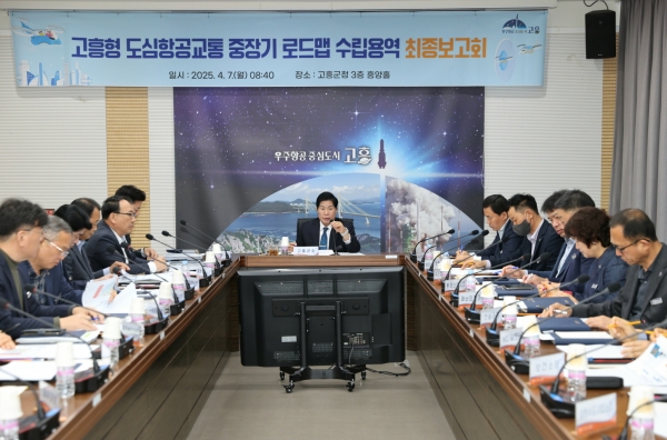 ▲고흥군은 7일 ‘고흥형 도심항공교통(UAM) 중장기 로드맵 수립용역’ 최종보고회를 개최했다.(사진제공=고흥군)
