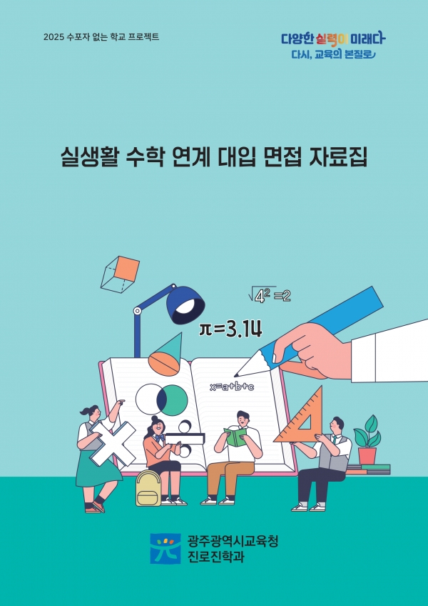 ▲실생활 수학 연계 대입 면접 자료집 표지(사진제공=광주광역시교육청)