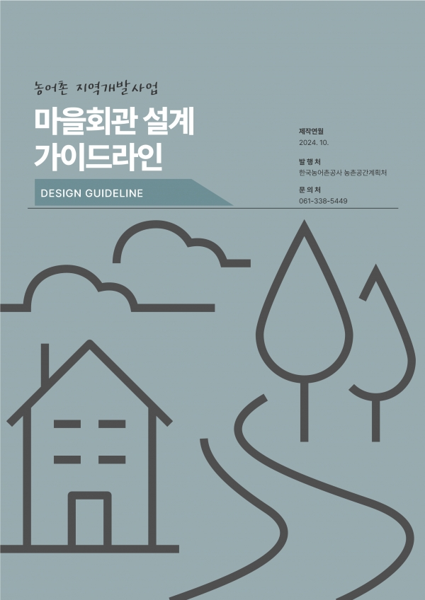 ▲‘마을회관 설계기준 가이드라인’ 제작(사진제공=한국농어촌공사)