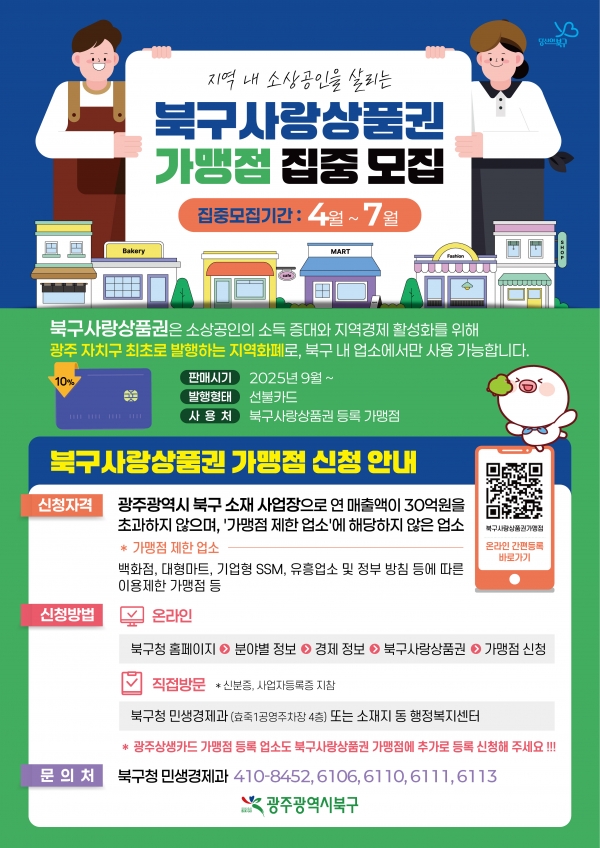 ▲북구사랑상품권 가맹점 모집 홍보 포스터(사진제공=광주시 북구)
