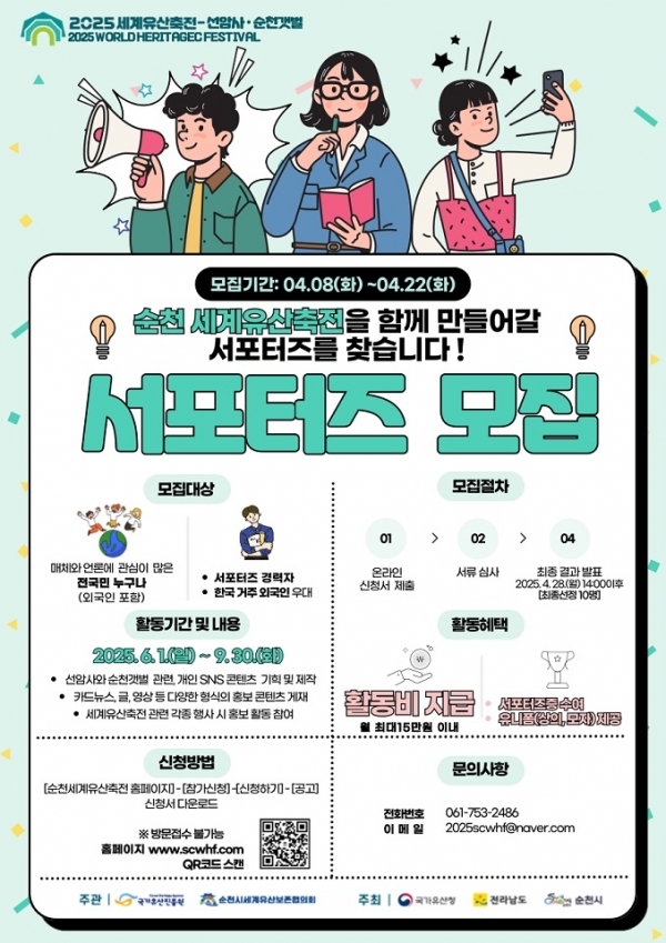 ▲ 2025 세계유산축전 SNS서포터즈 모집 포스터(사진제공=순천시)