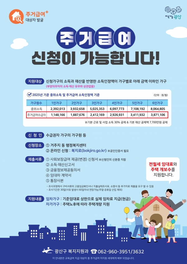 ▲주거급여 신청 안내 웹자보(사진제공=광주 광산구)