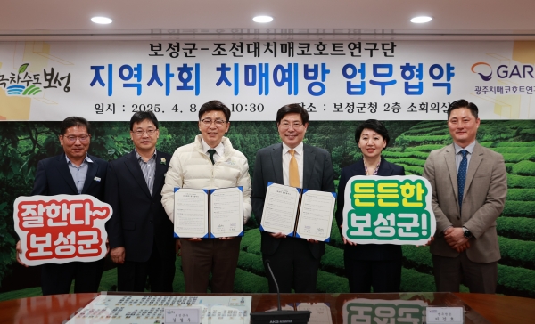 ▲보성군은 지난 8일 조선대학교 광주치매코호트연구단과 치매 조기 예측 및 예방을 위한 업무협약(MOU)을 체결했다.(사진제공=보성군)