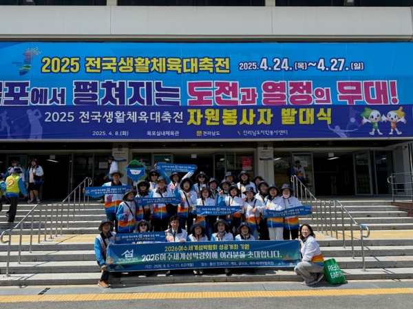 ▲여수시는 지난 8일 목포실내체육관에서 개최된 2025전국생활체육대축전 자원봉사자 발대식에 참가해 2026여수세계섬박람회 홍보활동(캠페인)을 전개했다.(사진제공=여수시)
