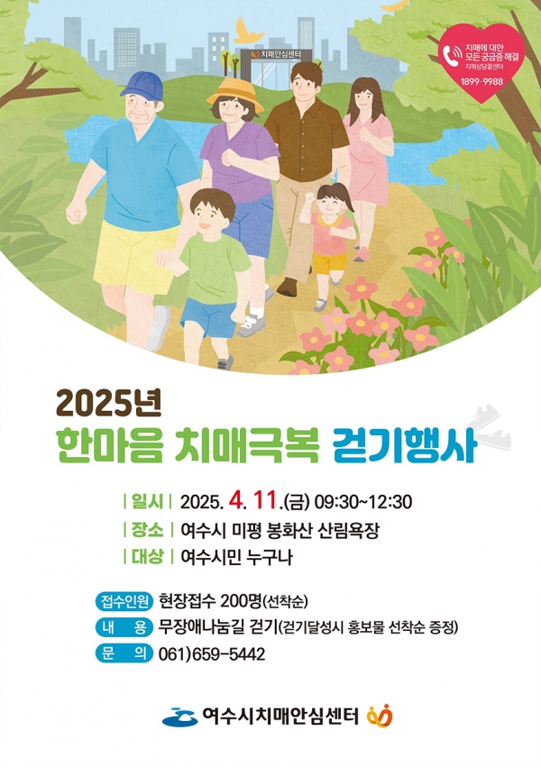 ▲여수시 ‘2025년 한마음 치매 극복 걷기 행사’ 홍보 포스터(사진제공=여수시)