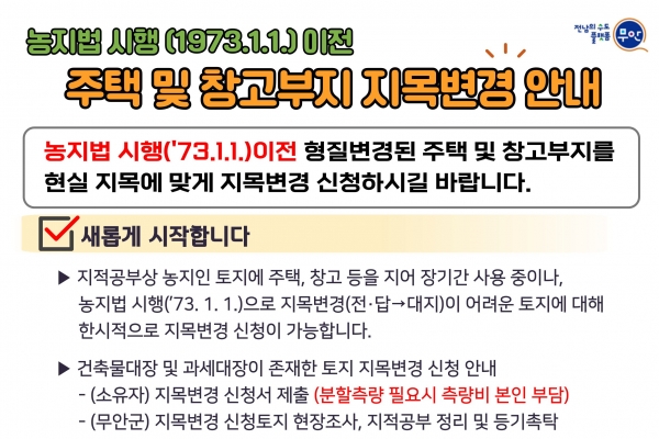 ▲농지법 시행 이전 주택 및 창고부지 지목변경 안내물(사진제공=무안군)