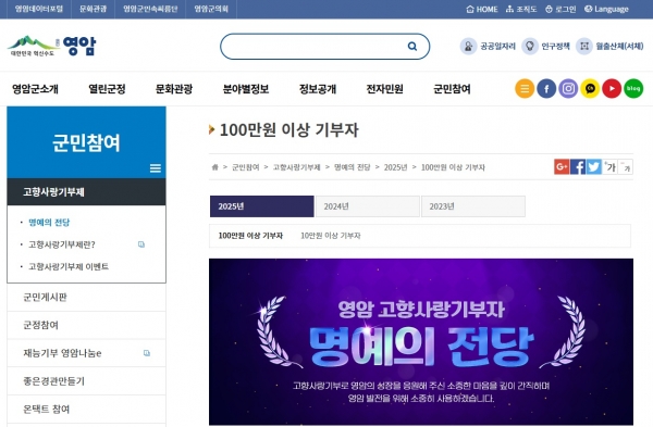▲영암군 고향사랑기부제 명예의 전당 캡쳐(사진제공=영암군)