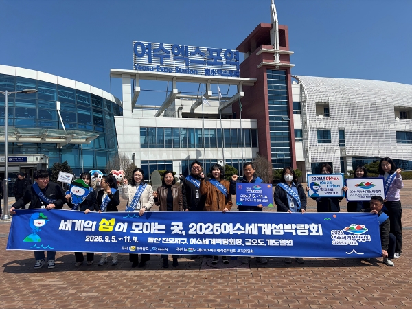 ▲여수시가 2025년부터 2026년까지 2개년에 걸친 2026년여수세계섬박람회 종합 홍보계획을 수립하고 본격적인 실행에 돌입한다.(사진제공=여수시)