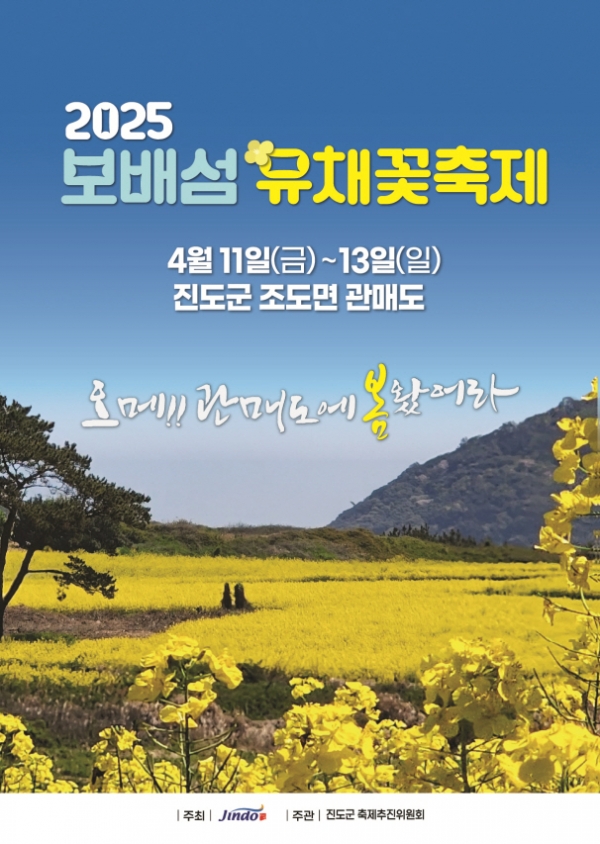 ▲진도군 보배섬 유채꽃 축제 포스터(사진제공=진도군)
