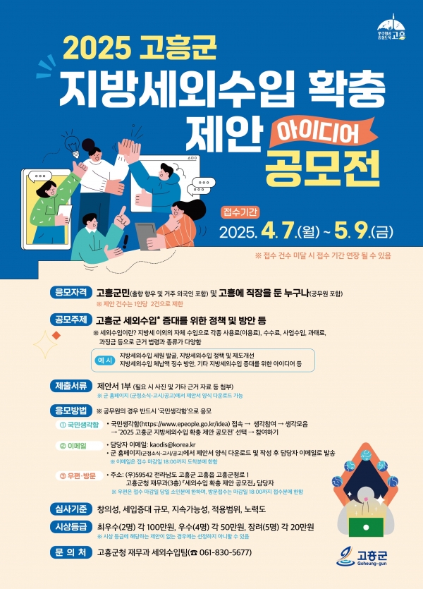 ▲2025 지방세외수입 확충 제안 공모전 포스터(사진제공=고흥군)