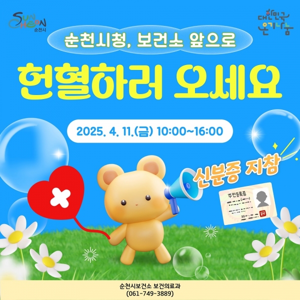 ▲단체헌혈 홍보 카드뉴스(사진제공=순천시)