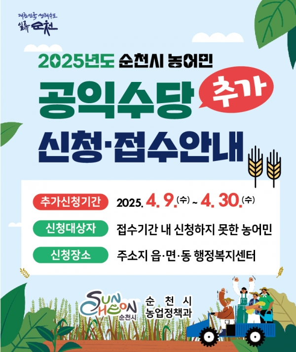 ▲ 2025 공익수당 추가 신청(사진제공=순천시)