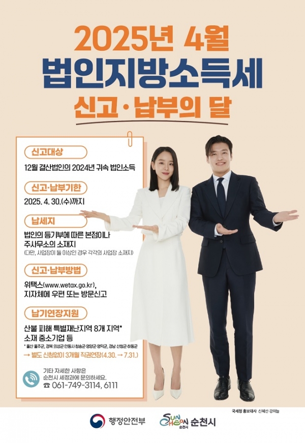▲2025년 법인지방소득세 신고납부의 달 포스터(사진제공=순천시)