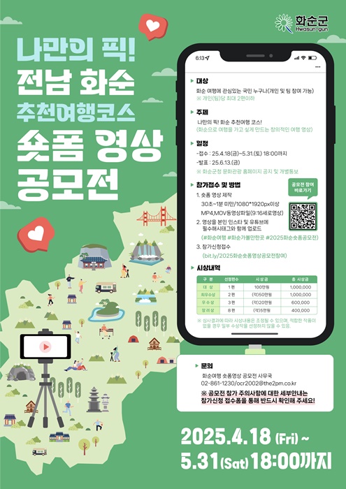▲숏폼 공모전 포스터(사진제공=화순군)