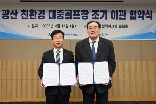 ▲광주 광산구는 14일 체육공단과 에콜리안 광산CC 조기 이관 업무협약을 체결했다.(사진제공=광주 광산구)