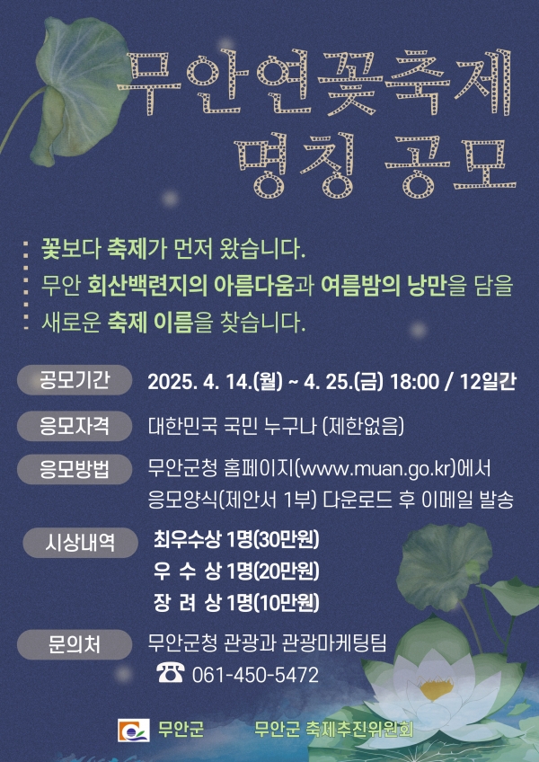 ▲무안연꽃축제 명칭 공모 홍보 포스터(사진제공=무안군)