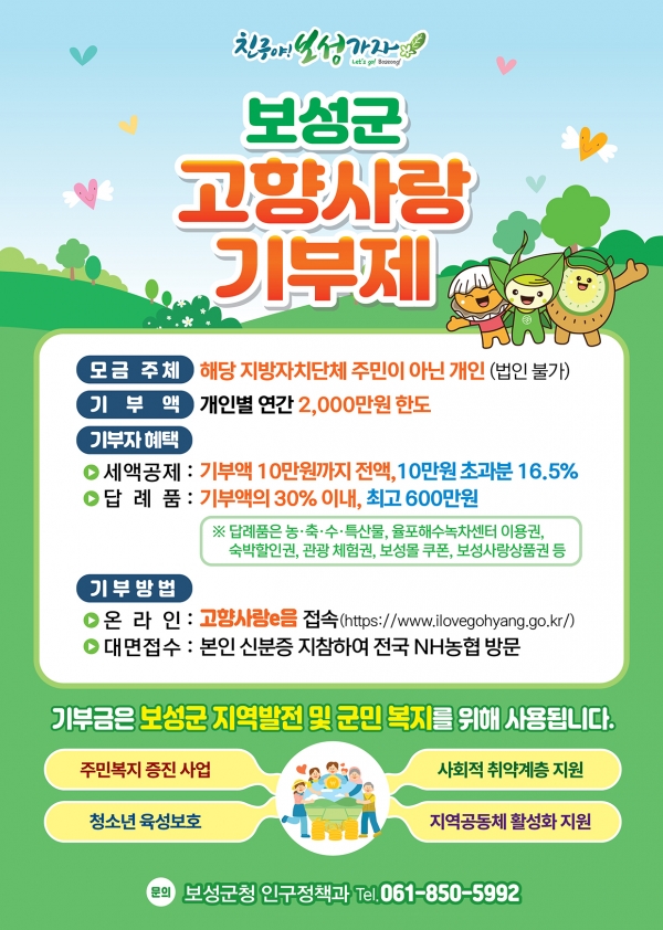 ▲보성군 고향사랑기부제 포스터(사진제공=보성군)