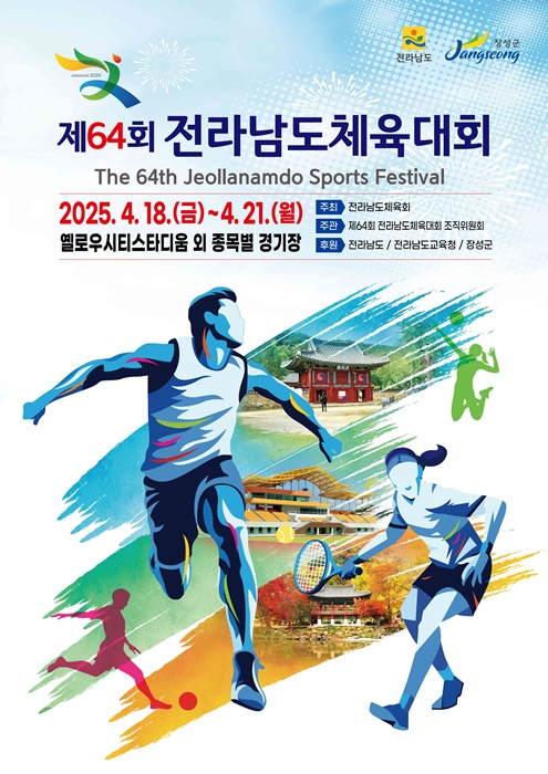 제64회 전라남도체육대회 공식 포스터